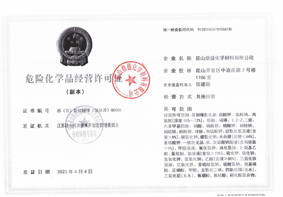 危险化学品经营许可证公示