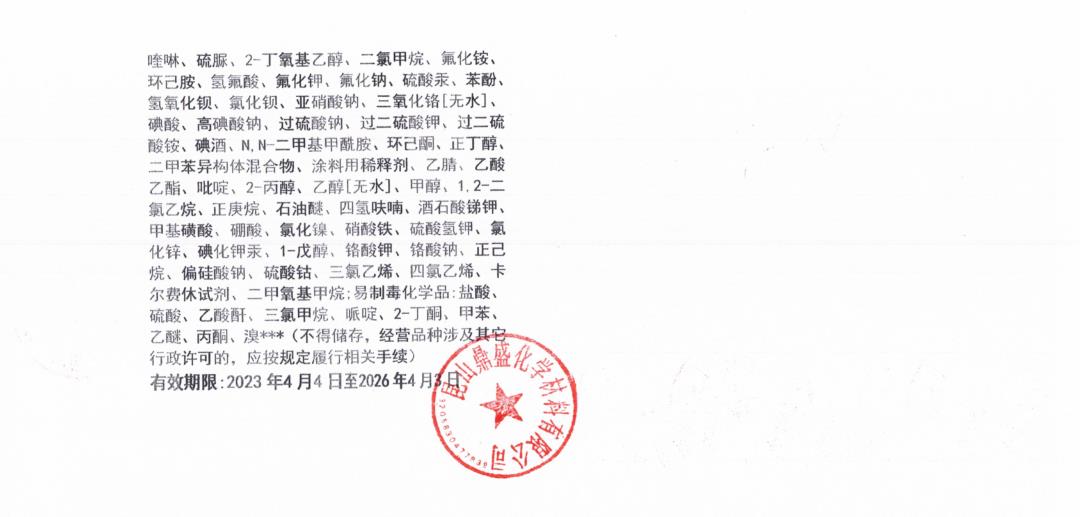 危险化学品经营许可证公示